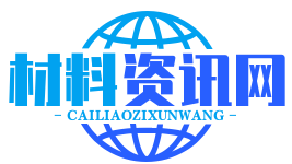 材料資訊網(wǎng)