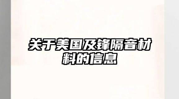 關(guān)于美國(guó)及鋒隔音材料的信息