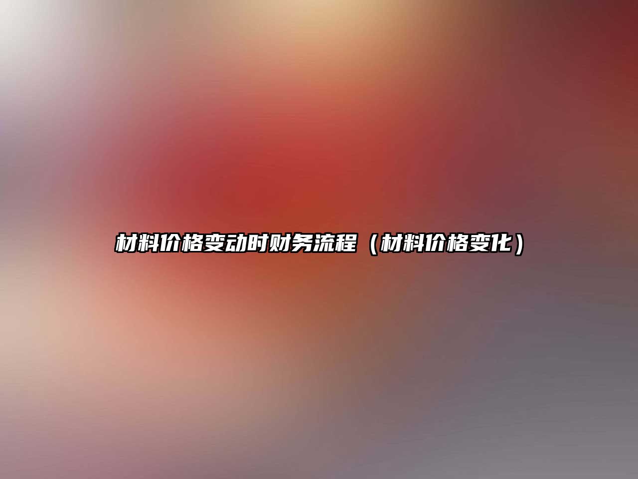 材料價(jià)格變動(dòng)時(shí)財(cái)務(wù)流程（材料價(jià)格變化）